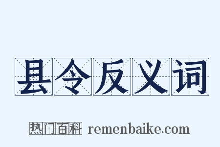 县令反义词是什么意思的图片